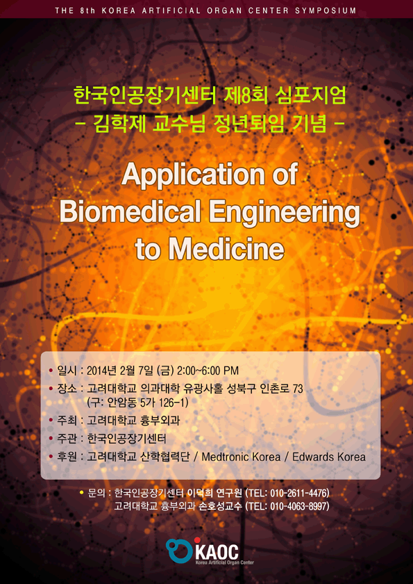 한국인공장기센터 제8회 심포지엄